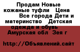 Продам Новые кожаные туфли › Цена ­ 1 500 - Все города Дети и материнство » Детская одежда и обувь   . Амурская обл.,Зея г.